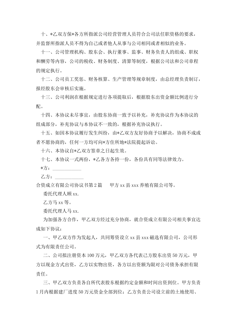 合资成立有限公司协议书_第2页