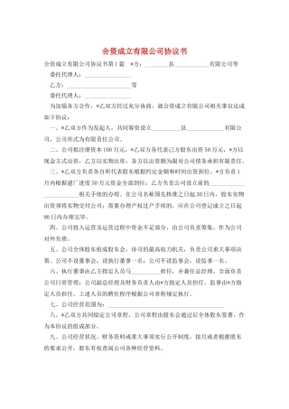 合资成立有限公司协议书
