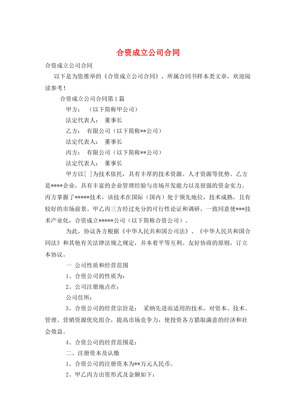 合资成立公司合同_第1页