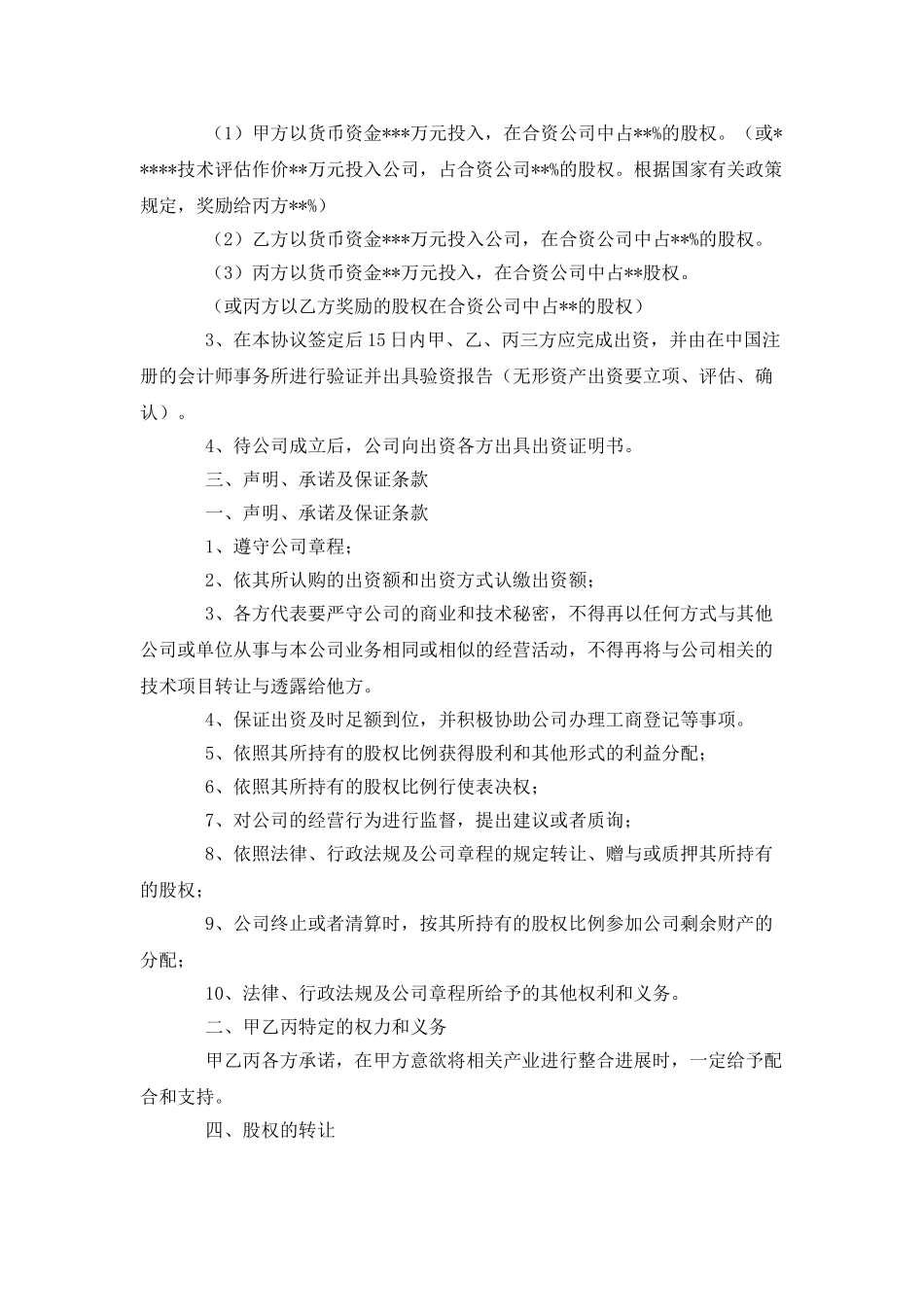 合资成立公司合同_第2页