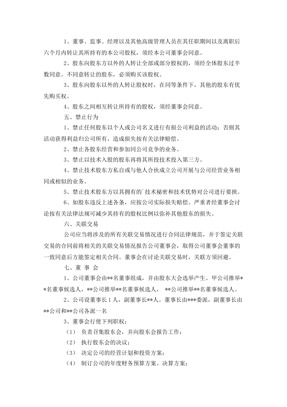 合资成立公司合同_第3页