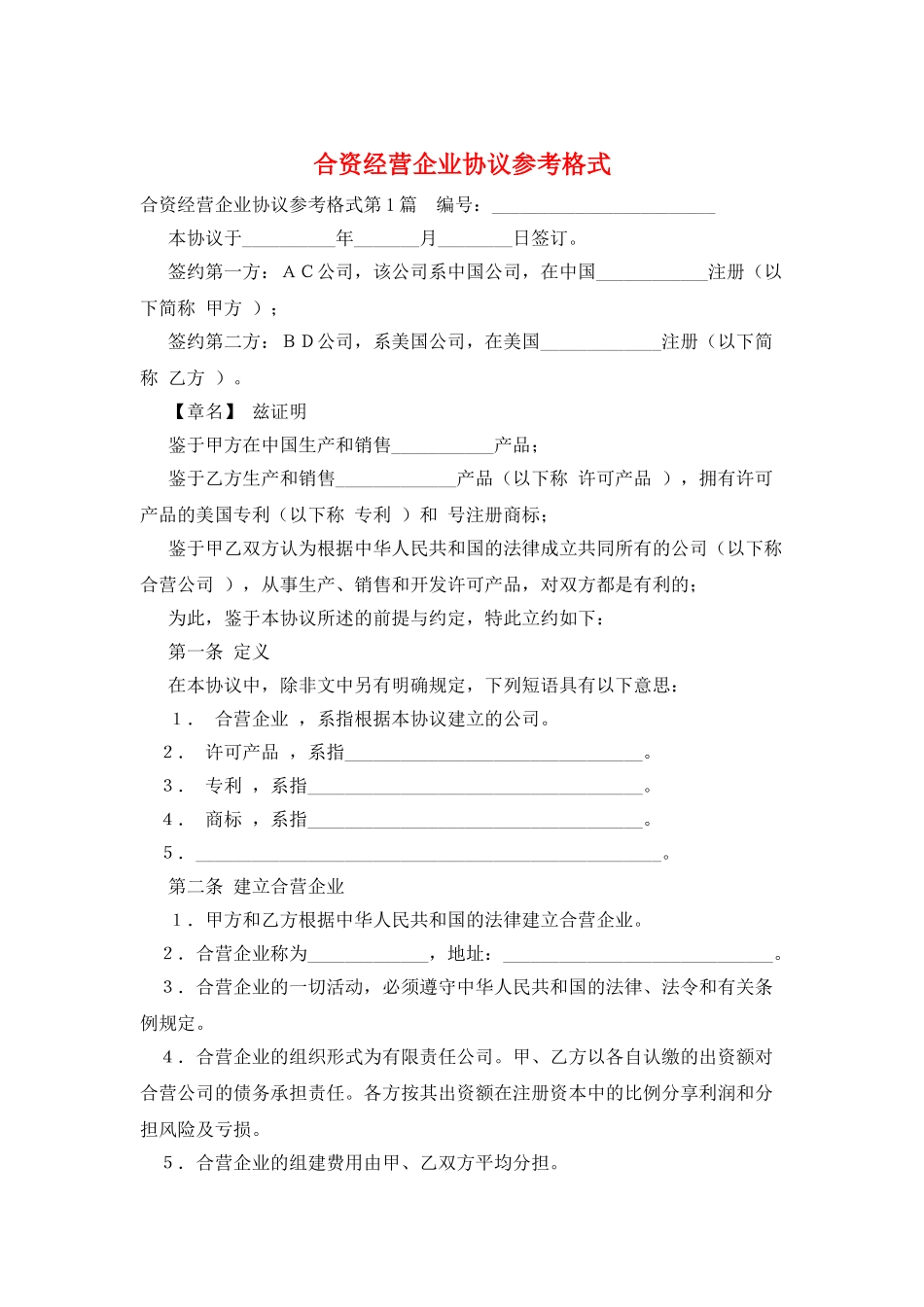 合资经营企业协议参考格式_第1页