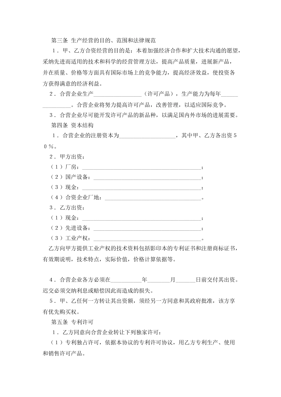 合资经营企业协议参考格式_第2页