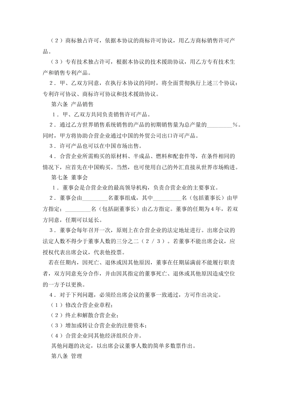 合资经营企业协议参考格式_第3页