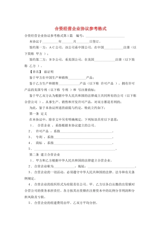 合资经营企业协议参考格式