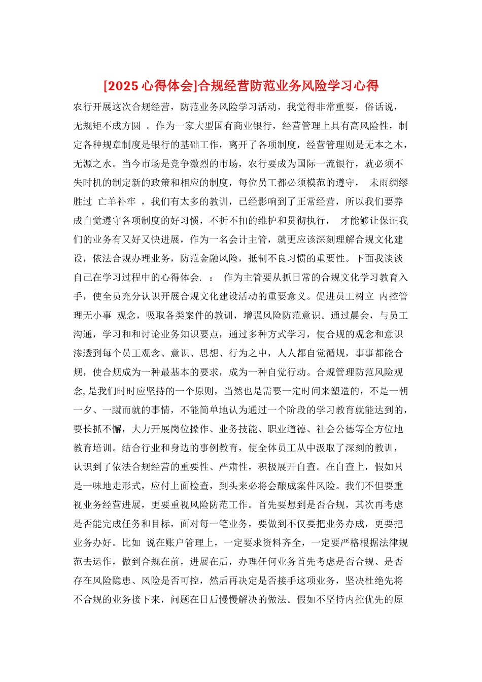 合规经营防范业务风险学习心得_第1页