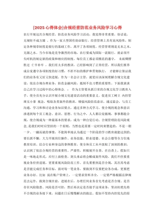 合规经营防范业务风险学习心得