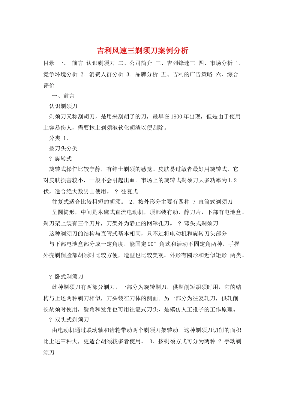 吉利风速三剃须刀案例分析_第1页
