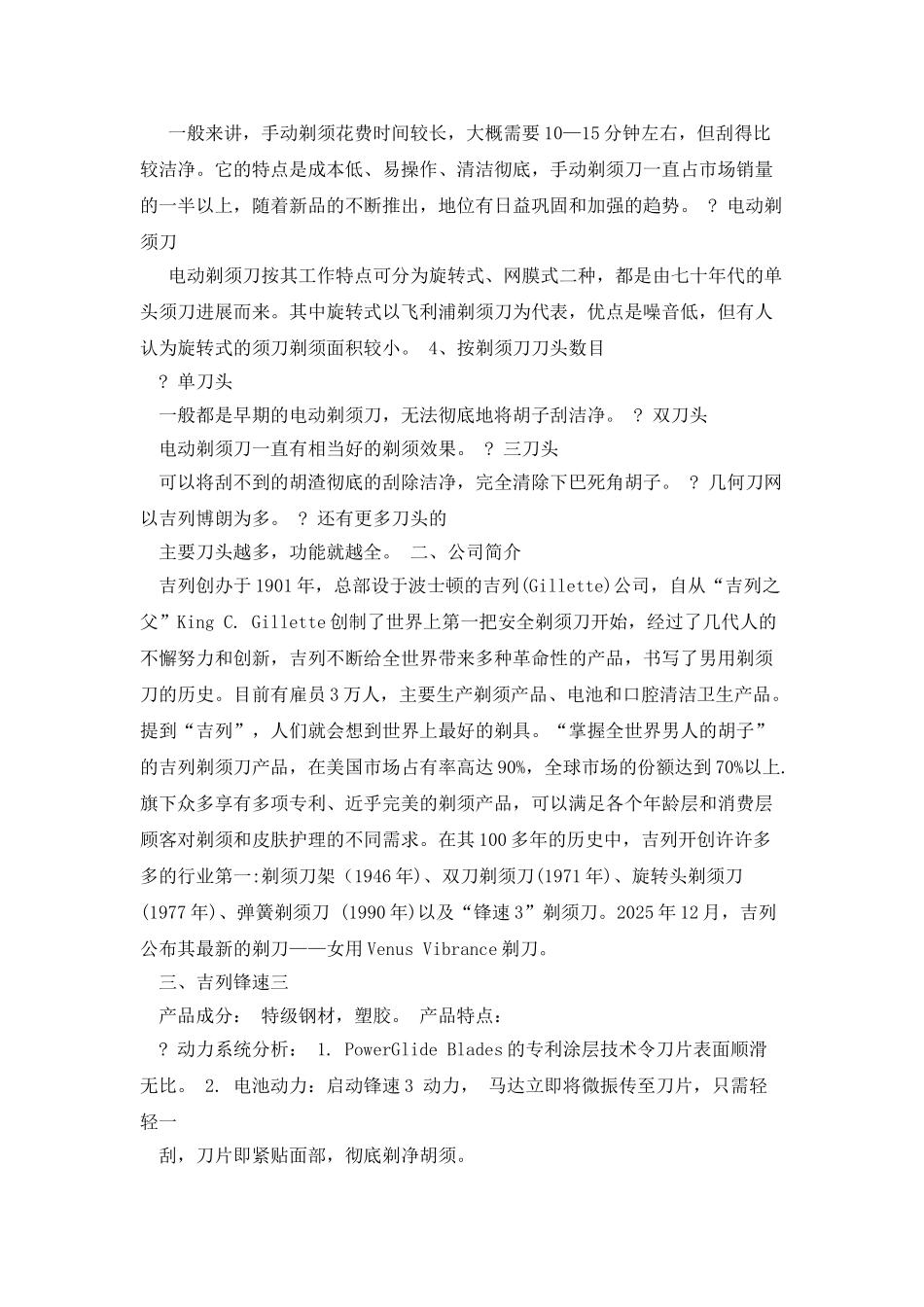 吉利风速三剃须刀案例分析_第2页