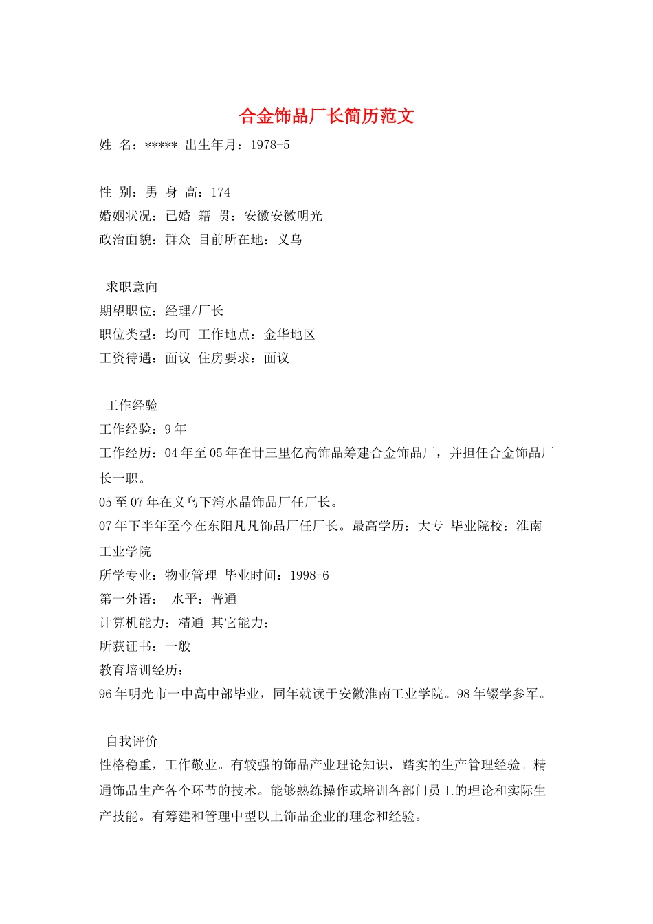 合金饰品厂长简历范文_第1页