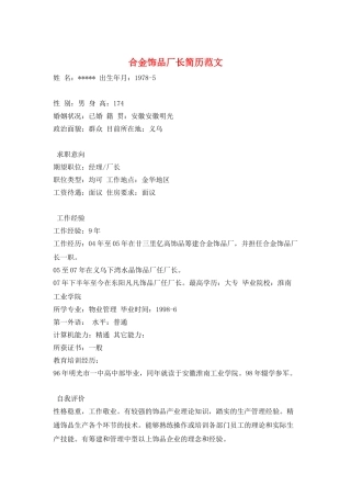 合金饰品厂长简历范文