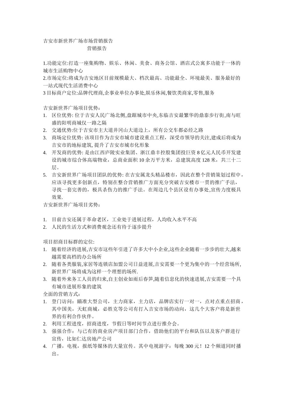 吉安市九天房地产新世界广场市场营销报告_第1页
