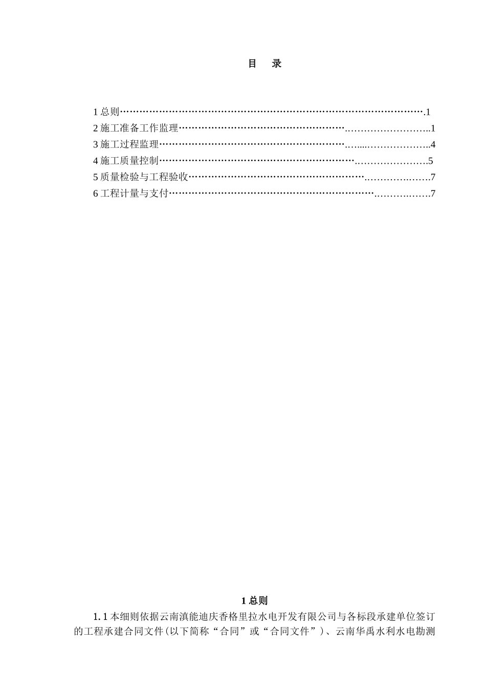 吉岔水电站工程监理实施细则_第1页