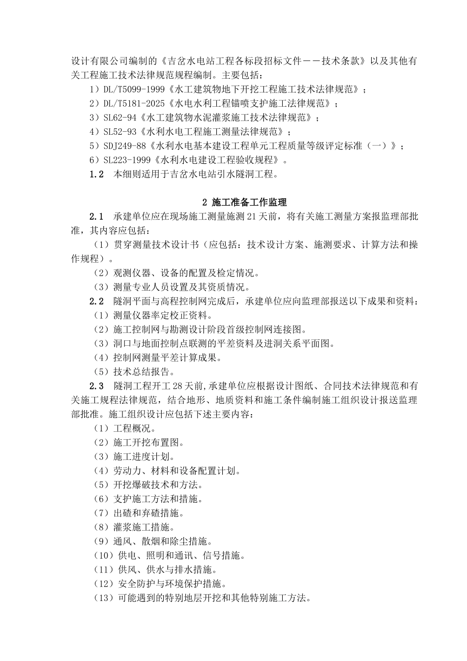 吉岔水电站工程监理实施细则_第2页