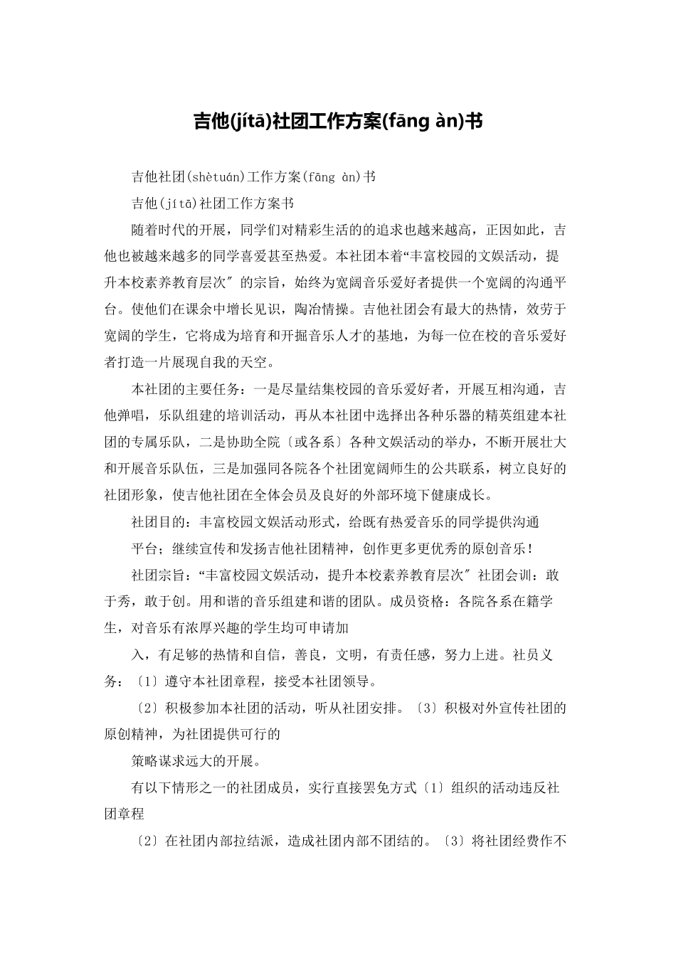 吉他社团工作计划书_第1页