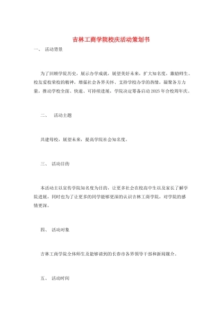 吉林工商学院校庆活动策划书