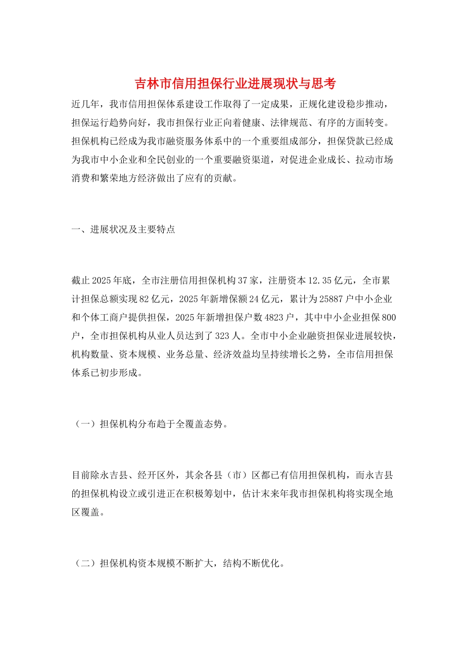吉林市信用担保行业发展现状与思考_第1页