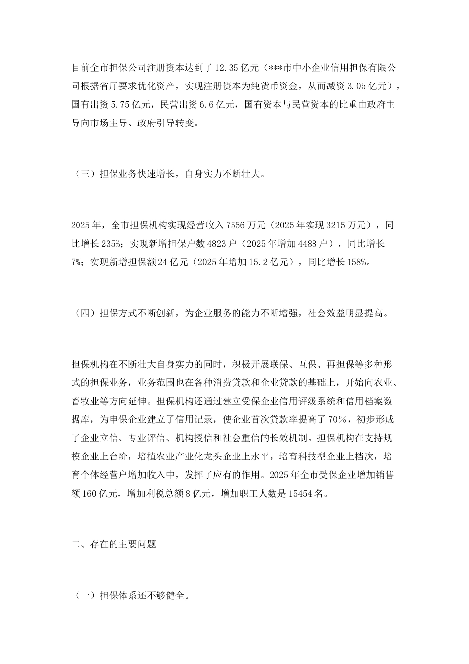 吉林市信用担保行业发展现状与思考_第2页