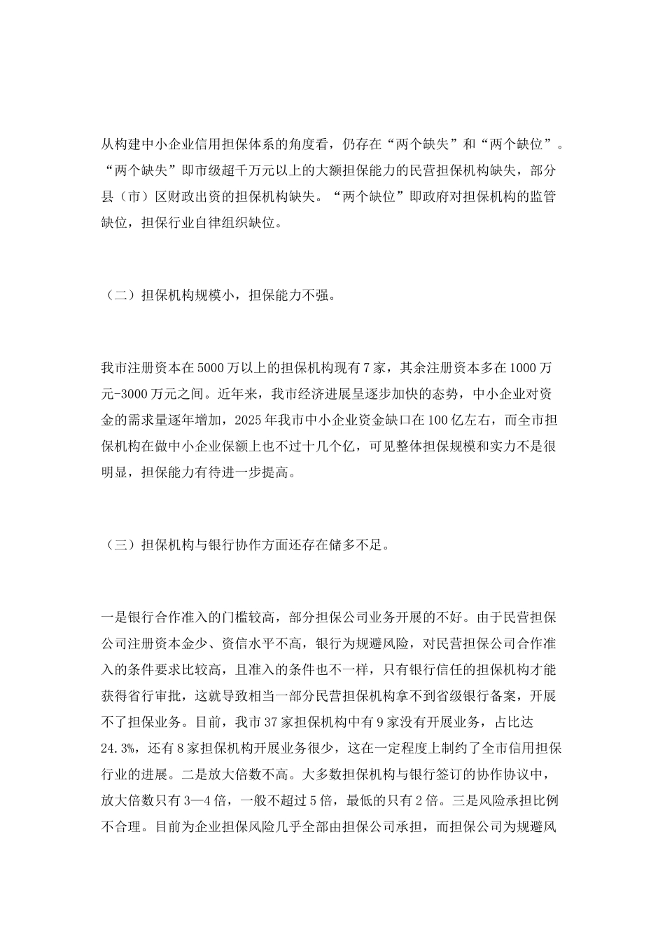 吉林市信用担保行业发展现状与思考_第3页