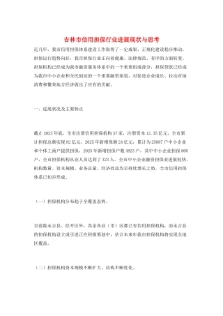 吉林市信用担保行业发展现状与思考