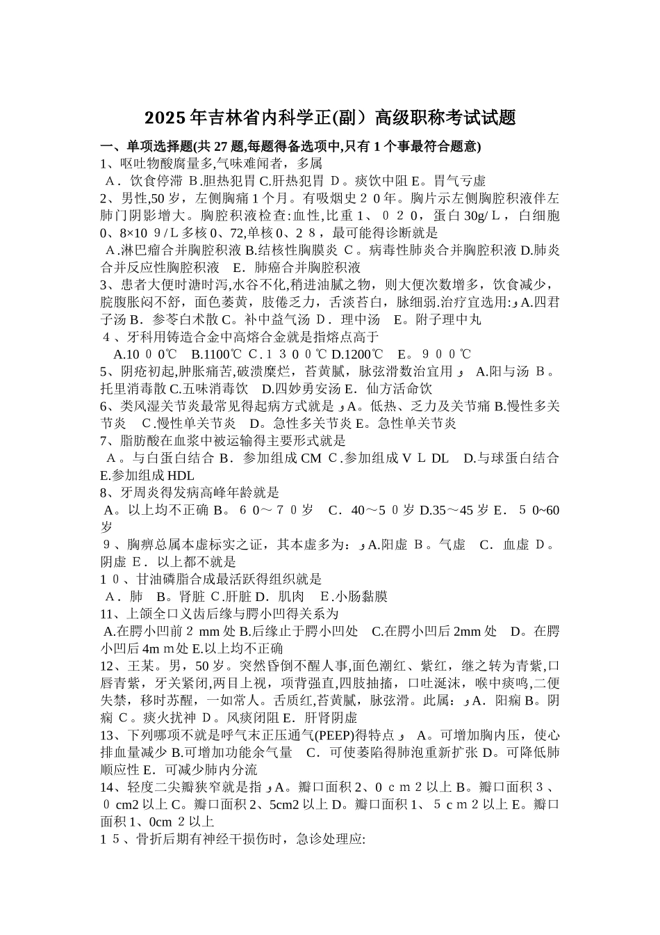 吉林省内科学正高级职称考试试题_第1页