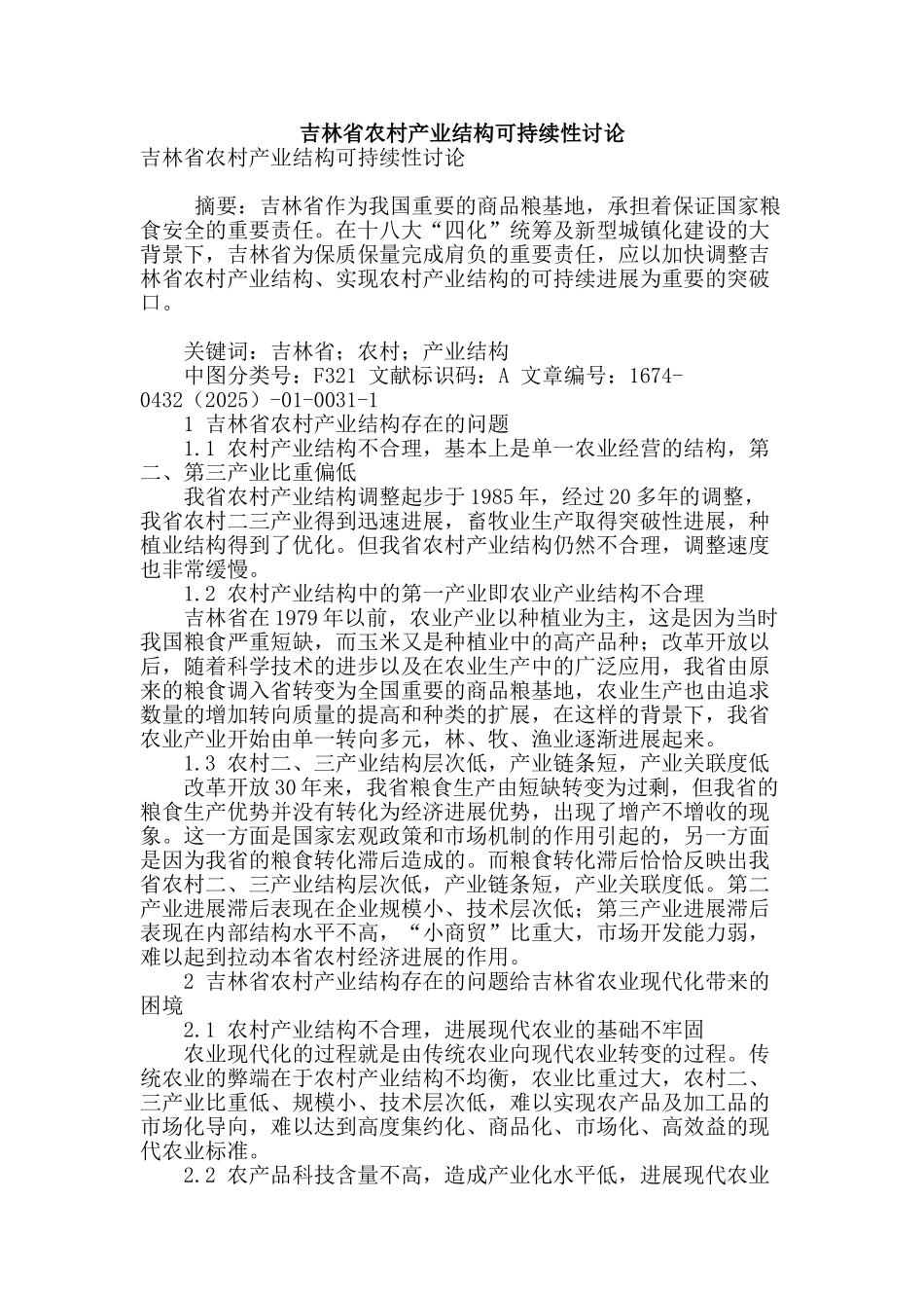 吉林省农村产业结构可持续性研究_第1页