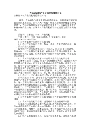 吉林省农村产业结构可持续性研究