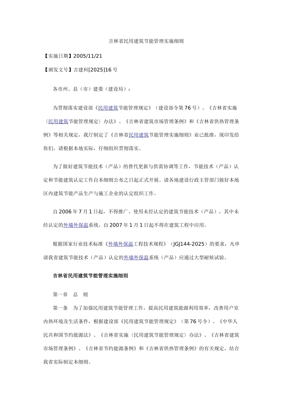吉林省民用建筑节能管理实施细则_第1页