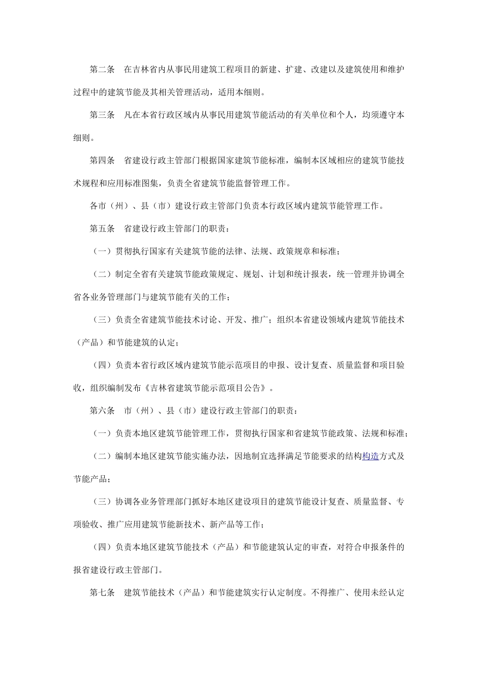 吉林省民用建筑节能管理实施细则_第2页