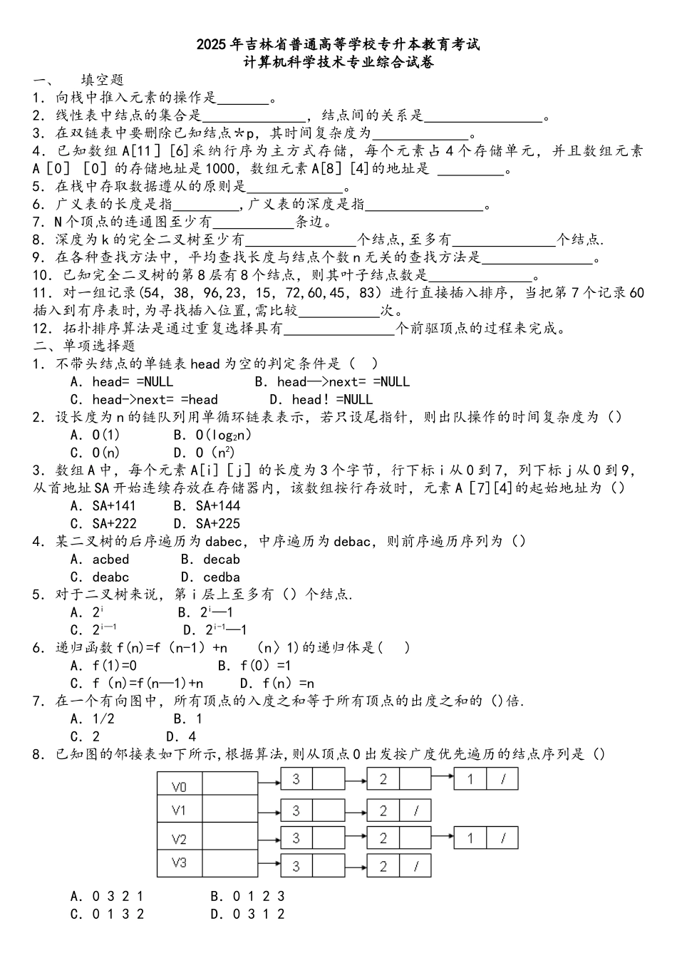吉林省计算机专升本考试历年真题_第2页