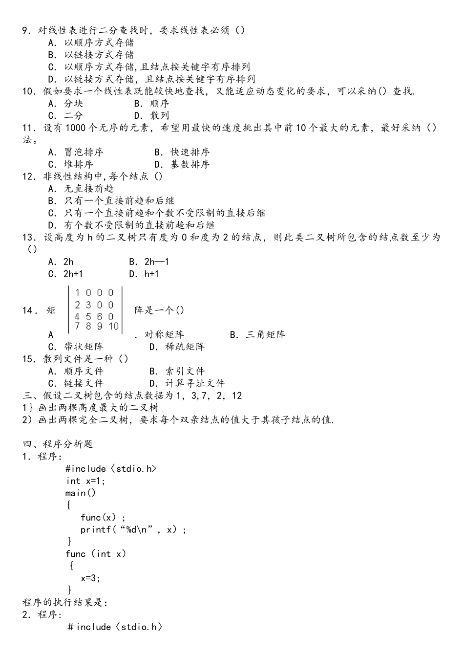 吉林省计算机专升本考试历年真题_第3页