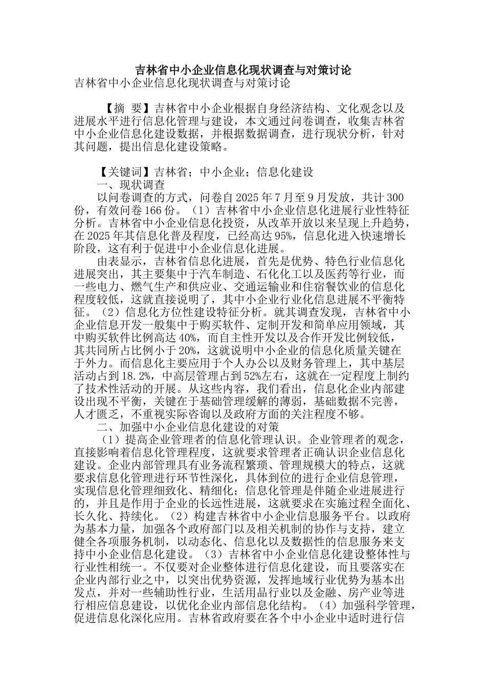 吉林省中小企业信息化现状调查与对策研究_第1页