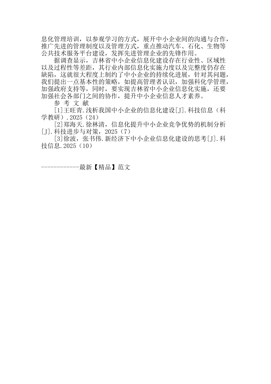 吉林省中小企业信息化现状调查与对策研究_第2页