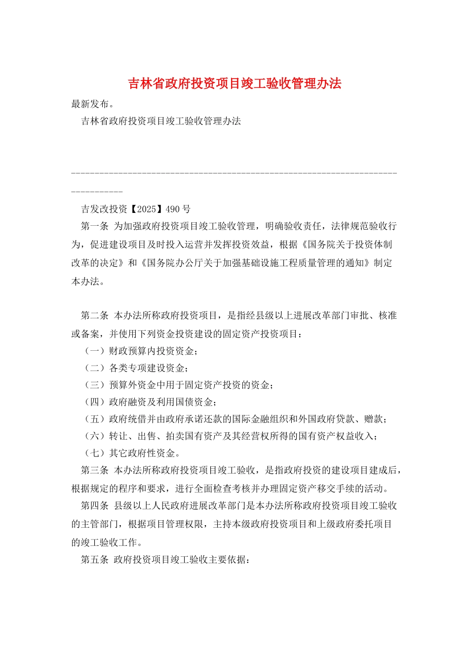 吉林省政府投资项目竣工验收管理办法_第1页