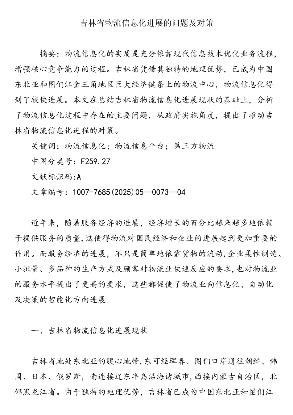 吉林省物流信息化发展的问题及对策_第1页