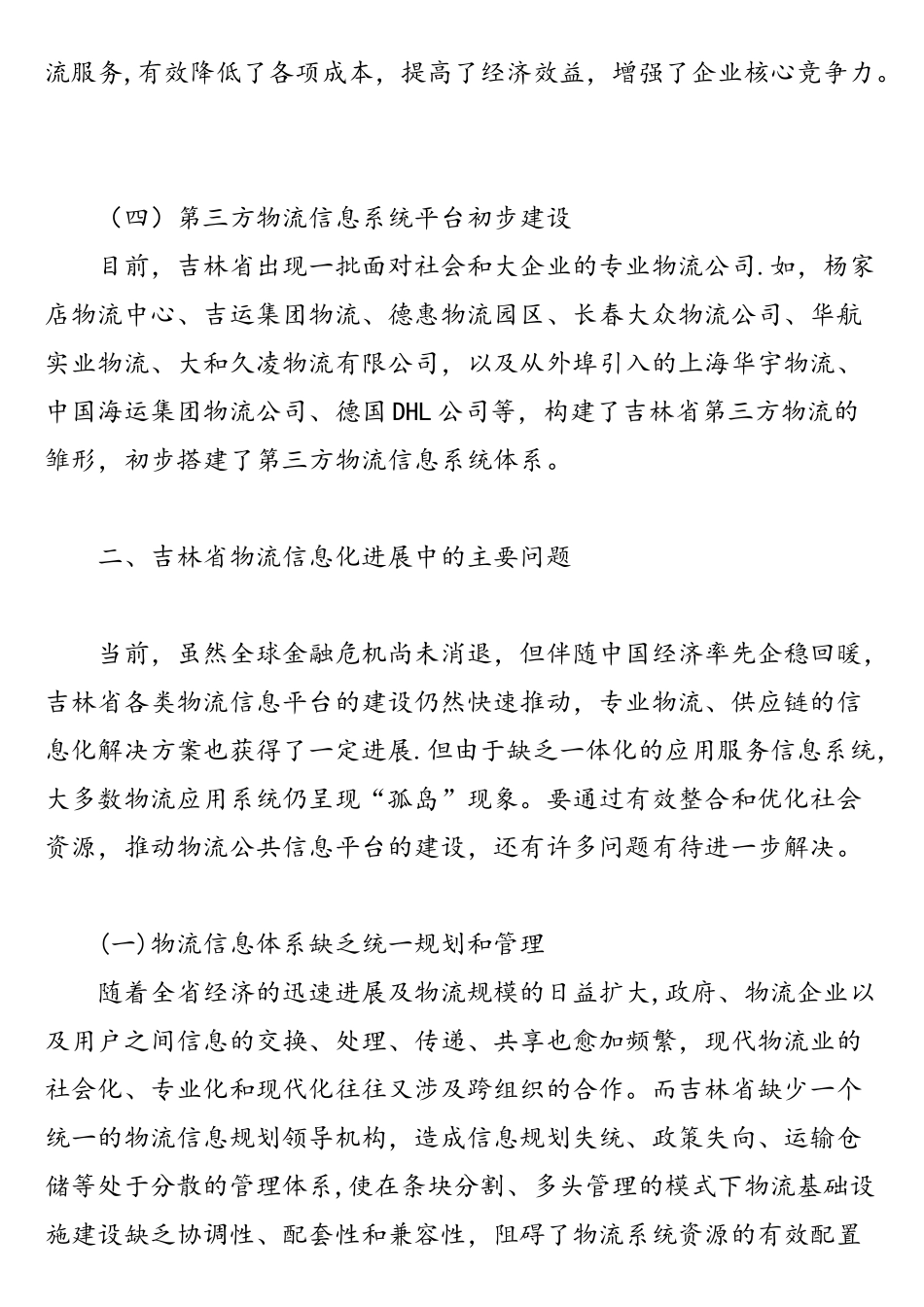 吉林省物流信息化发展的问题及对策_第3页
