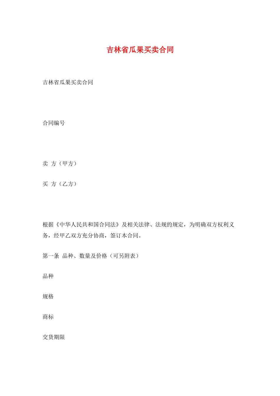 吉林省瓜果买卖合同_第1页