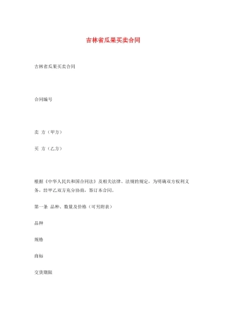 吉林省瓜果买卖合同