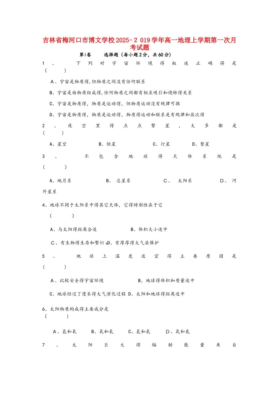 吉林省梅河口市博文学校高一地理上学期第一次月考试题_第1页