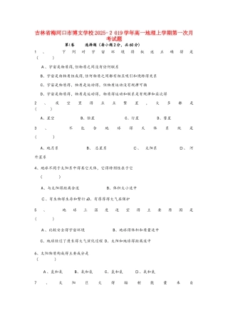 吉林省梅河口市博文学校高一地理上学期第一次月考试题
