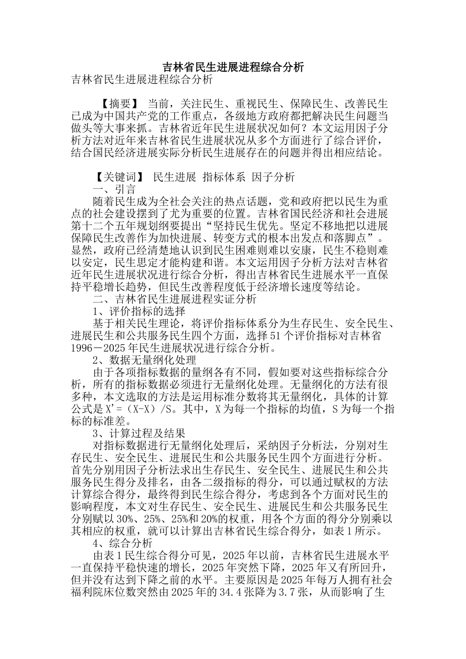 吉林省民生发展进程综合分析_第1页