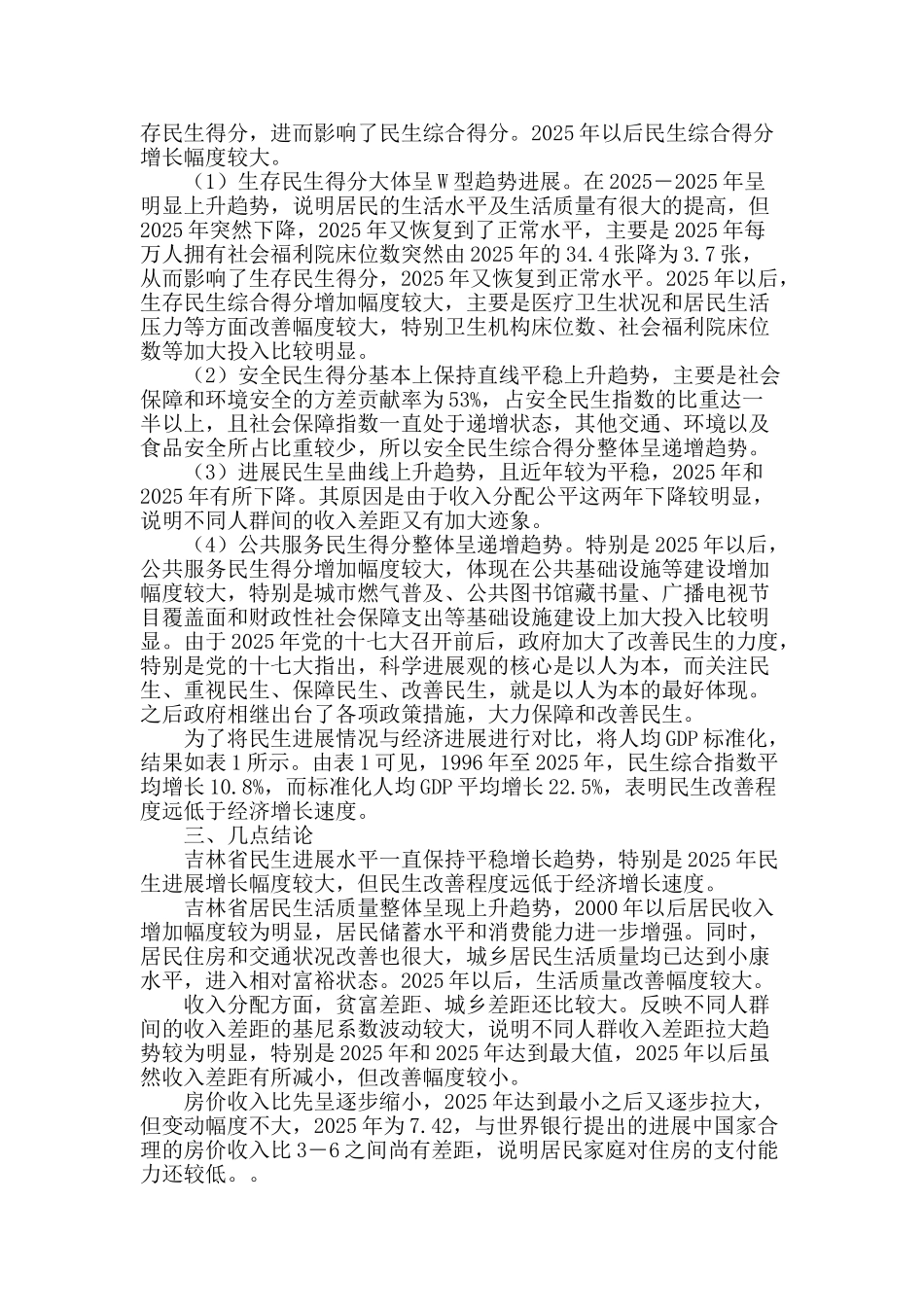 吉林省民生发展进程综合分析_第2页