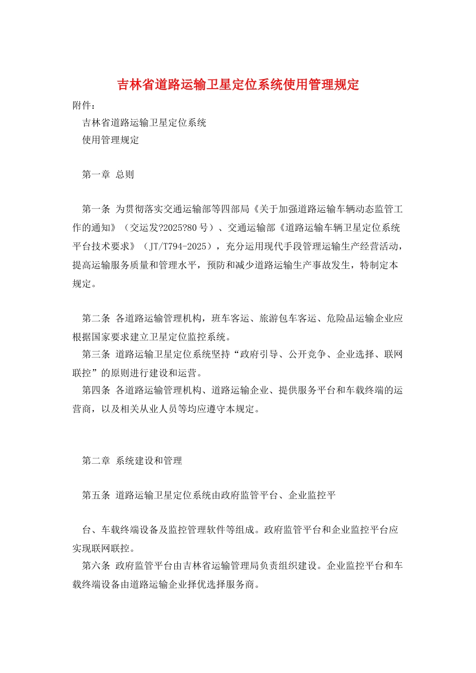 吉林省道路运输卫星定位系统使用管理规定_第1页