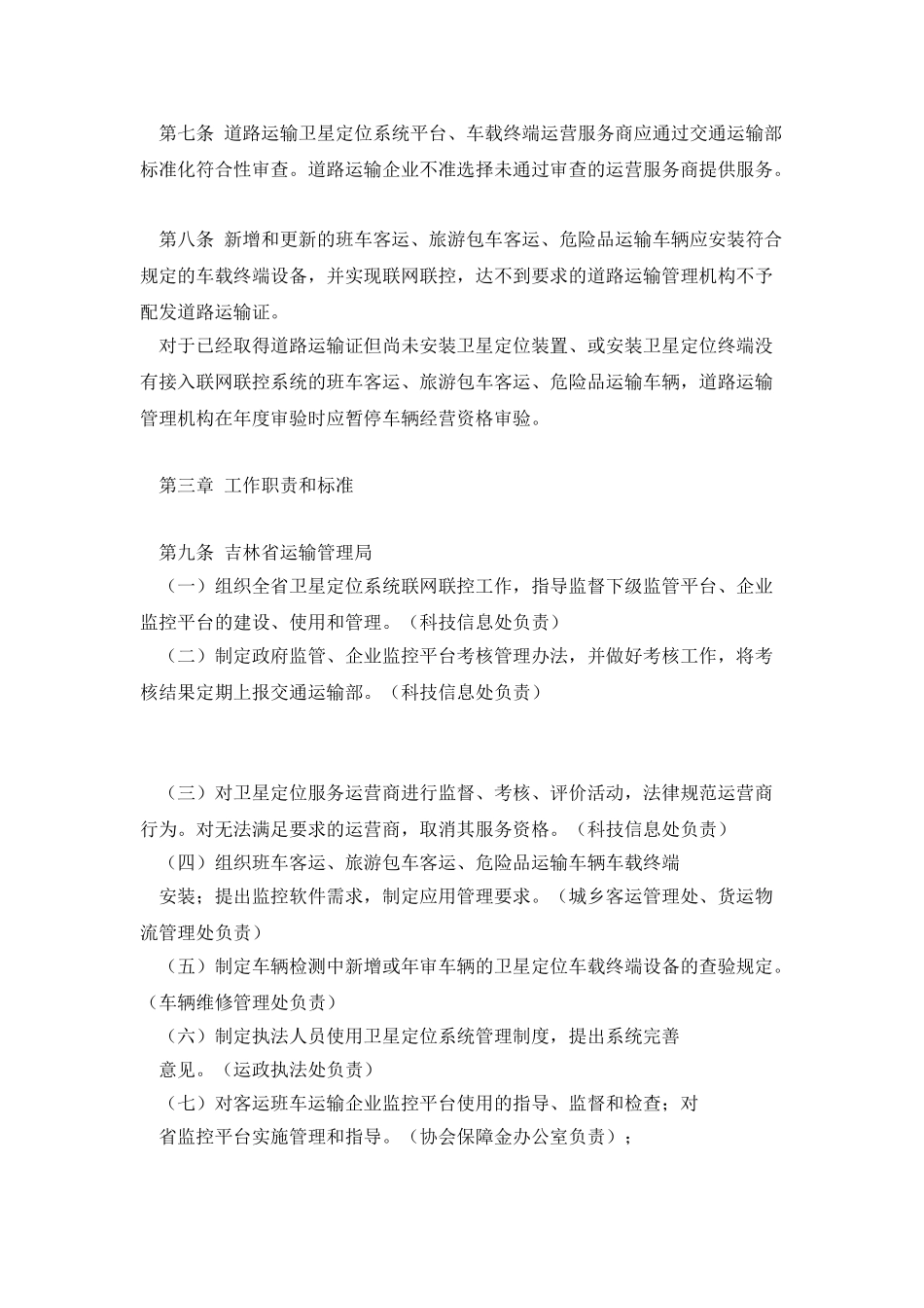 吉林省道路运输卫星定位系统使用管理规定_第2页