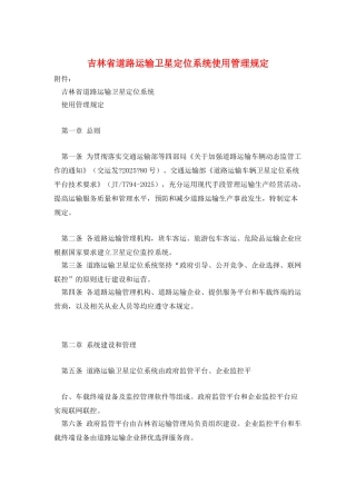 吉林省道路运输卫星定位系统使用管理规定