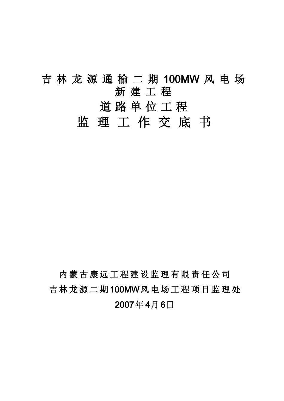 吉林龙源通榆二期MW风电场新建工程道路单位工程监理交底书_第1页