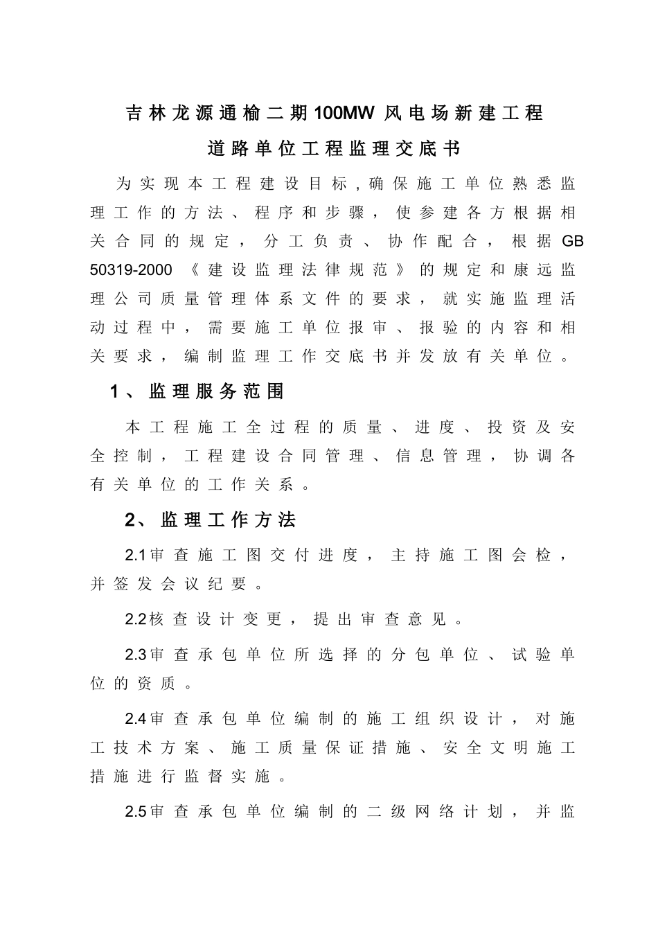 吉林龙源通榆二期MW风电场新建工程道路单位工程监理交底书_第2页