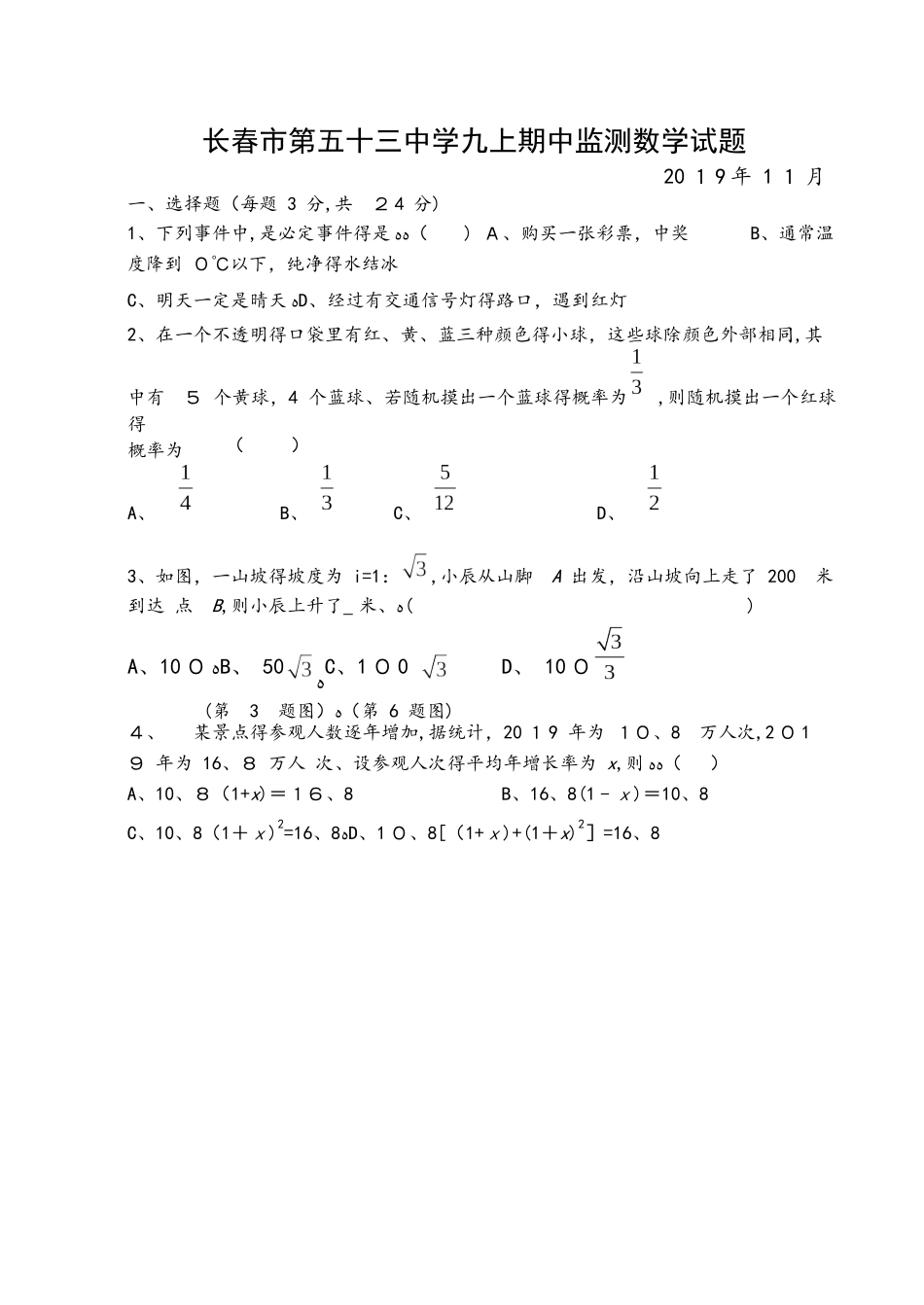 吉林省长春市第五十三中学九年级上学期期中测试数学试题（Word版含答案）_第1页