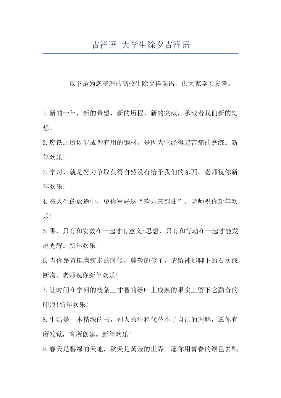 吉祥语-大学生除夕吉祥语_第1页