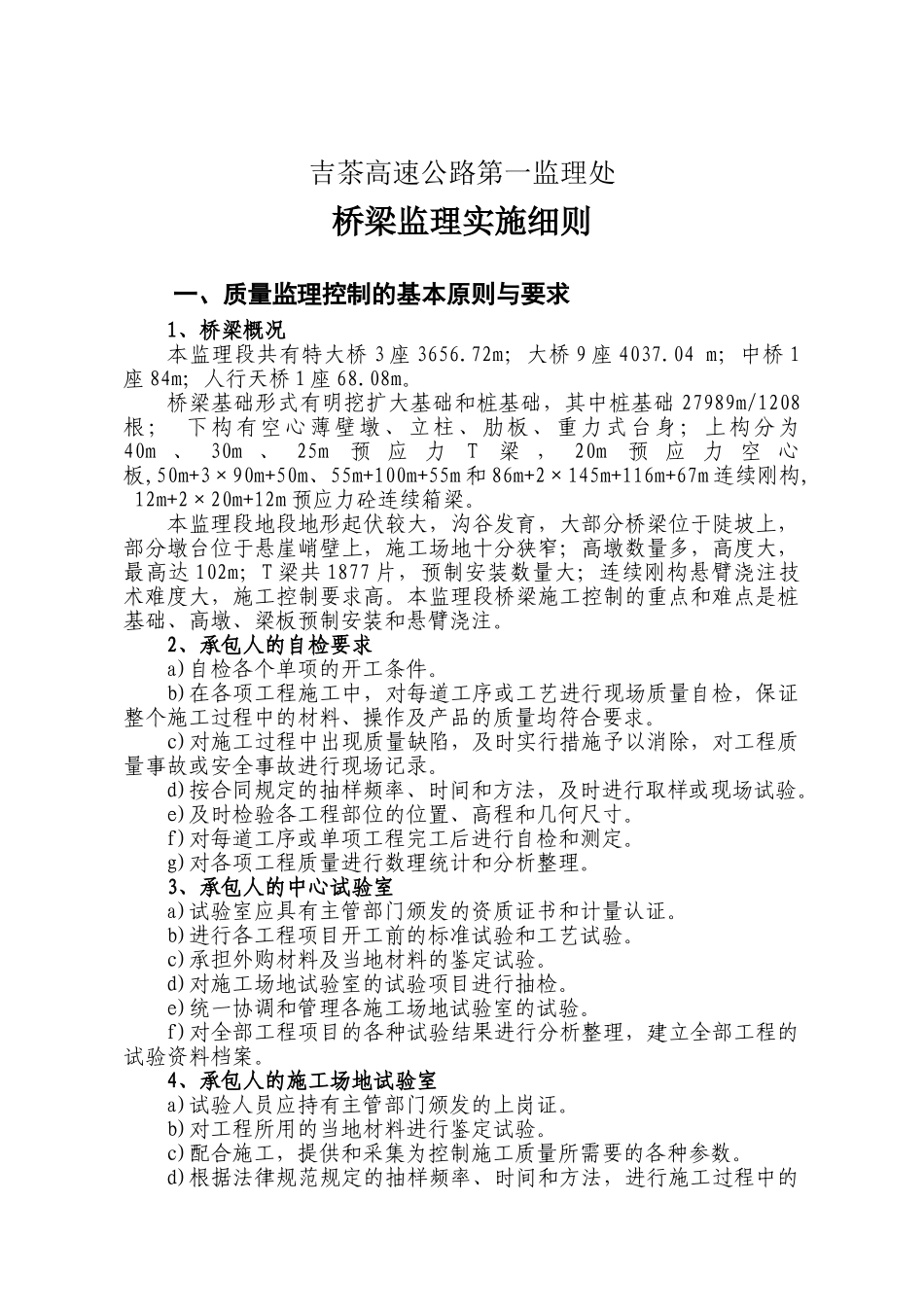 吉茶高速公路第一监理处桥梁监理实施细则_第1页